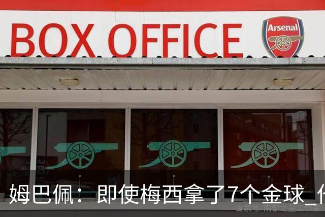 姆巴佩：即使梅西拿了7个金球 他也必须适应巴黎